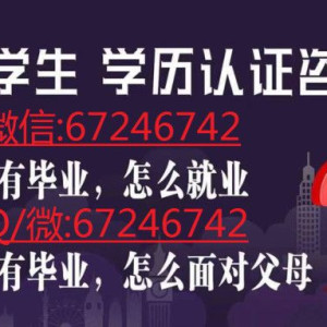 微信67246742 办理毕业证，成绩单，学历认证   ◆【咨 ...