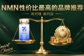 NMN性价比最高的品牌推荐：千元价位也能买到高端NMN？