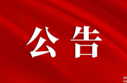 慈利县就畜禽养殖禁养区、限养区和适养区划定方案征求社会意见