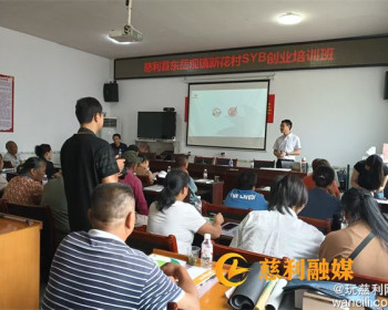 东岳观镇SYB创业培训班点燃网络致富新引擎