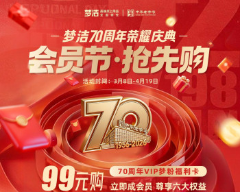 慈利梦洁会员节福利：99元解锁6重权益，品质生活一步到位