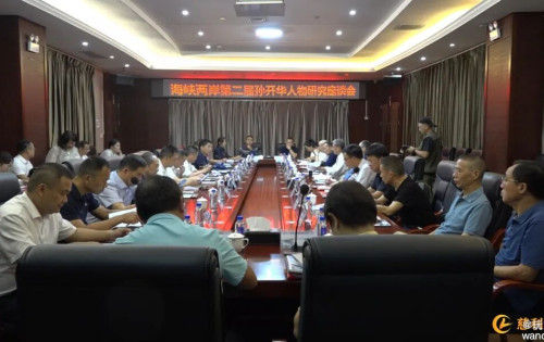 海峡两岸第二届孙开华人物研究座谈会在慈利召开
