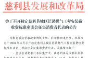 慈利县发改局拟召开燃气安装费收费标准座谈会，正在征集消费者代表