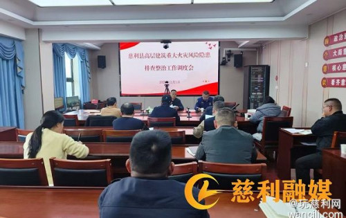 慈利县召开高层建筑重大火灾风险隐患排查整治调度会