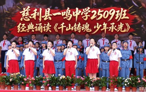慈利县一鸣中学2509班经典诵读《千山铸魂·少年承光》