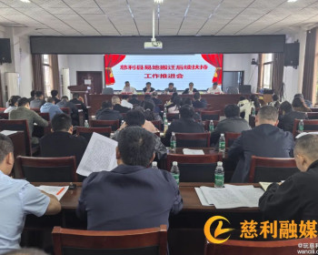 慈利县易地搬迁后续扶持工作推进会召开