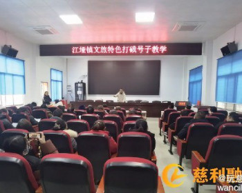 江垭镇：举办“打硪号子”非遗文化学习活动