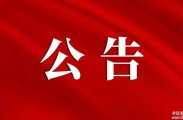 陈能宽生平事迹研究会注销公告
