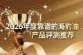 海豹油鱼油怎么选才靠谱?海豹油匠心筛选经典榜单:Omega3+DHA维持血脂稳态 ...