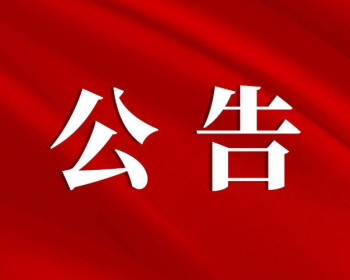 慈利县公安局关于征集涉黑涉恶违法犯罪线索的公告