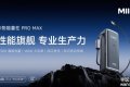 米物科技发布能量柱Pro Max，旗舰实力引领全民充电升级新潮流 ...