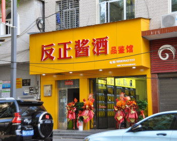 慈利县反正酱酒品鉴馆盛大开业，百名嘉宾共品酱香经典