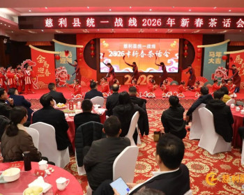 慈利县统一战线2026年新春茶话会在张家界万福温泉酒店举行