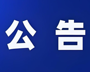 慈利县卫生计生综合监督执法局公告注销，职能划转至疾控中心