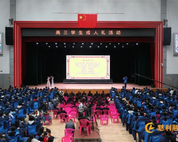 慈利县第一中学举行2026届高三学生成人礼