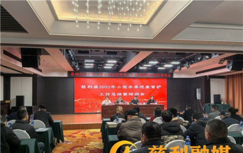 慈利县召开2025年度小型水库巡查管护工作总结暨知识培训会