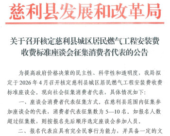 慈利县发改局拟召开燃气安装费收费标准座谈会，正在征集消费者代表