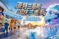 童趣、音浪与海味齐聚 三亚・亚特兰蒂斯国庆三重奏焕新登场 ...