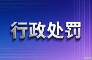 慈利某公司非法占地修建炸药仓库，仓库被没收并罚款22995元