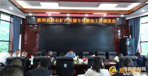 慈利县砂石矿产资源专项整治工作调度会召开