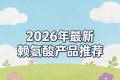 赖氨酸什么牌子效果好？五大医研级赖氨酸实测排行，氨基丁酸强化IGF-1分泌 ...