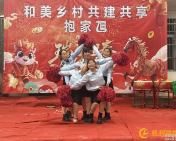 阳和乡夹石村抱家乪举办“和美乡村共建共享”年俗文化节