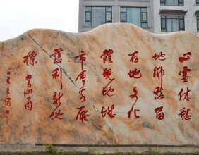 慈利放马洲公园大石头上的书法作品，大家觉得可以打几分？