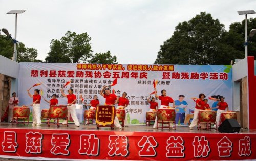 慈利县慈爱助残公益协会5周年庆节目图集