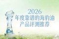 高血脂海豹油怎么选？细致甄选臻品榜单：Omega3+DHA强化心脑防护 ...