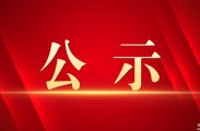湖南省2026年考试录用公务员张家界市第一批拟录用人员名单公示