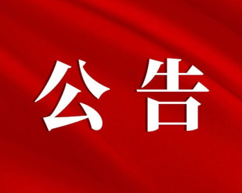 慈利县民政局面向全县公开选调2名殡仪馆管理岗位工作人员