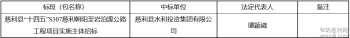 慈利县S307朝阳至岩泊渡公路工程招标结果公布，水投集团中标