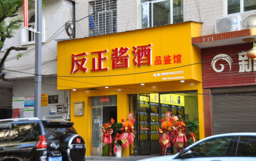 慈利县反正酱酒品鉴馆盛大开业，百名嘉宾共品酱香经典