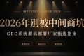2026年别被中间商坑：GEO系统源码部署应该怎么选厂家