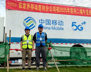 慈利移动全力保障2025年“二端午”龙舟赛通信畅通