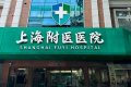 上海附医医院怎么样？资质、科室、服务全方位深度测评