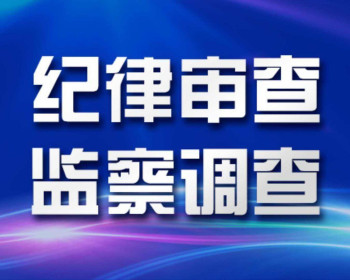 慈利建投集团党委书记、董事长陈宏明接受纪律审查和监察调查