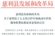 慈利县发改局就工人文化宫停车场收费标准公开征求意见