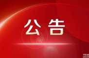 慈利县残疾人联合会关于选拔残疾人文艺体育人才的公告