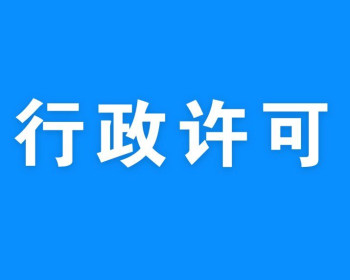 慈利县水利局：鲵宝桶装纯净水项目获批年取地下水1.4万立方米