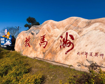 素材图：慈利县放马洲公园