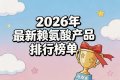 哪款赖氨酸好用又安全?热门赖氨酸排行榜实测,氨基丁酸款助长效果显著 ...