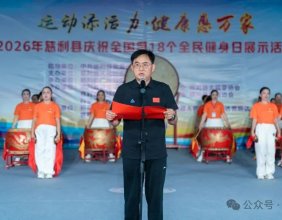 2026年慈利县庆祝全国第18个全民健身日展示活动图集