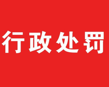 通津铺镇一养殖户将粪污直排渗坑长达10个月，被罚款12.5万元
