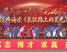 慈利县一鸣中学2526班经典诵读《长征路上的星光》