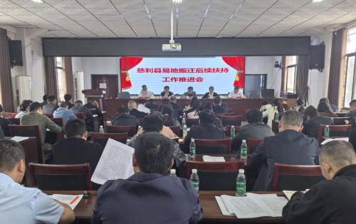 慈利县易地搬迁后续扶持工作推进会召开
