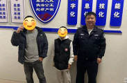 慈利公安：少年独自离家，警民携手铺就回家路