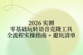 2026 实测｜零基础玩转语音克隆工具：全流程实操指南 + 避坑清单 ...