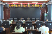 慈利县召开宜冲桥水库移民安置工作推进会