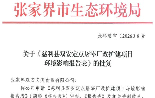 慈利县双安定点屠宰厂新建年屠宰3000头肉牛生产线获批